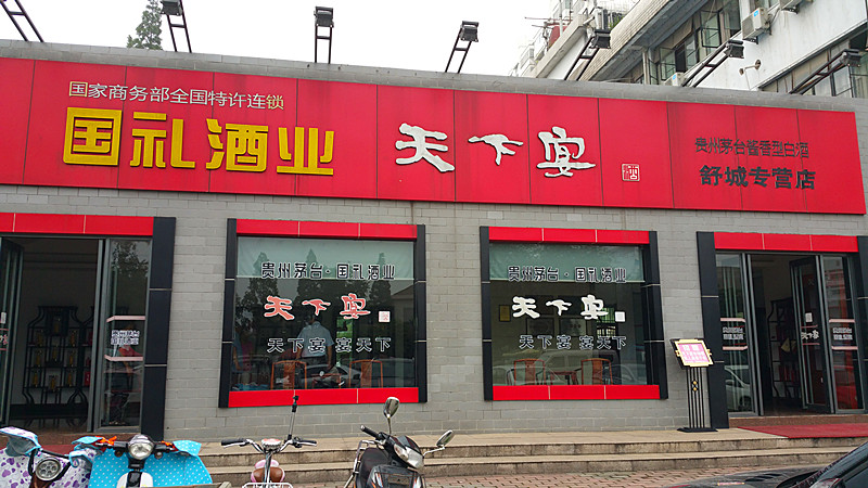 参观考察好色TV下载安装酒业好色先生TV免费版安徽总经销商