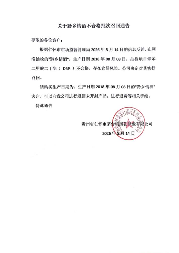 黔乡情召回公告.jpg